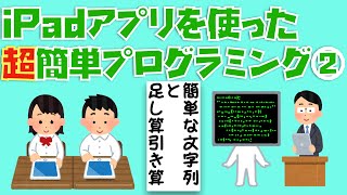 Ipadアプリ Swift Playgrounds を使った超簡単プログラミング 簡単な文字列と足し算引き算 Youtube