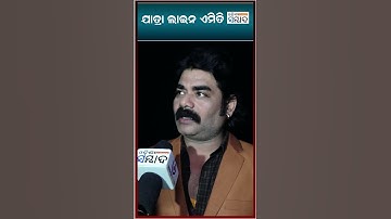 ଯାତ୍ରା ଲାଇନ ଏମିତି | #rajkumar #odiajatra #konarkagananatya #singer #entertainment #odishasambad