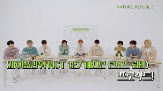 (Sub) NCT 127 네리에 출근했습니다! | EP.1 진짜 NCT 127이 만들었다고?