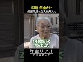 【年金の実際】栄養失調の友人が何人も...83歳 年金無し女性の年金インタビュー #shorts