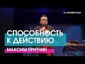 Максим Притчин - СПОСОБНОСТЬ К ДЕЙСТВИЮ // ЦХЖ Красноярск