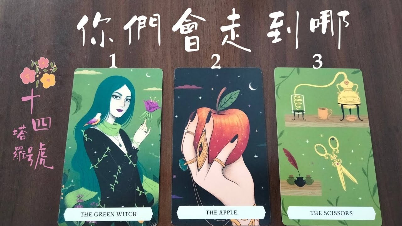 塔羅占卜 雙方會走到哪個階段是戀人朋友還是和平放下不限關係對象