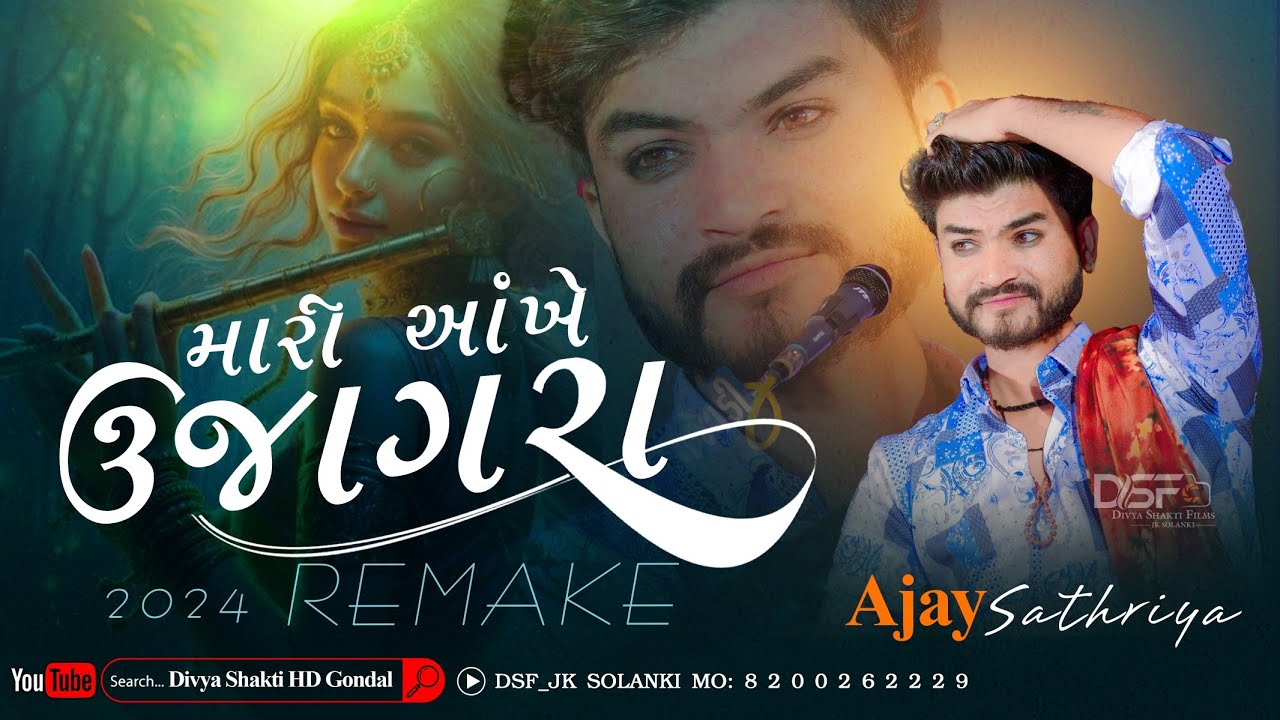 મારી આંખે ઉજાગરા ન્યૂ રિમેક | dj mix julna 2024 | Ajay Sathriya Dakla | @DivyashaktihdgondalJk777