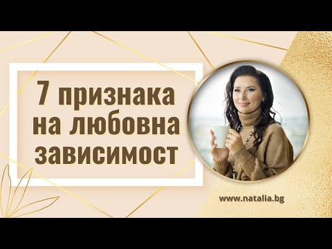 Видео: 7 стъпки за жени за преодоляване на любовната зависимост