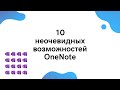 10 неочевидных возможностей OneNote