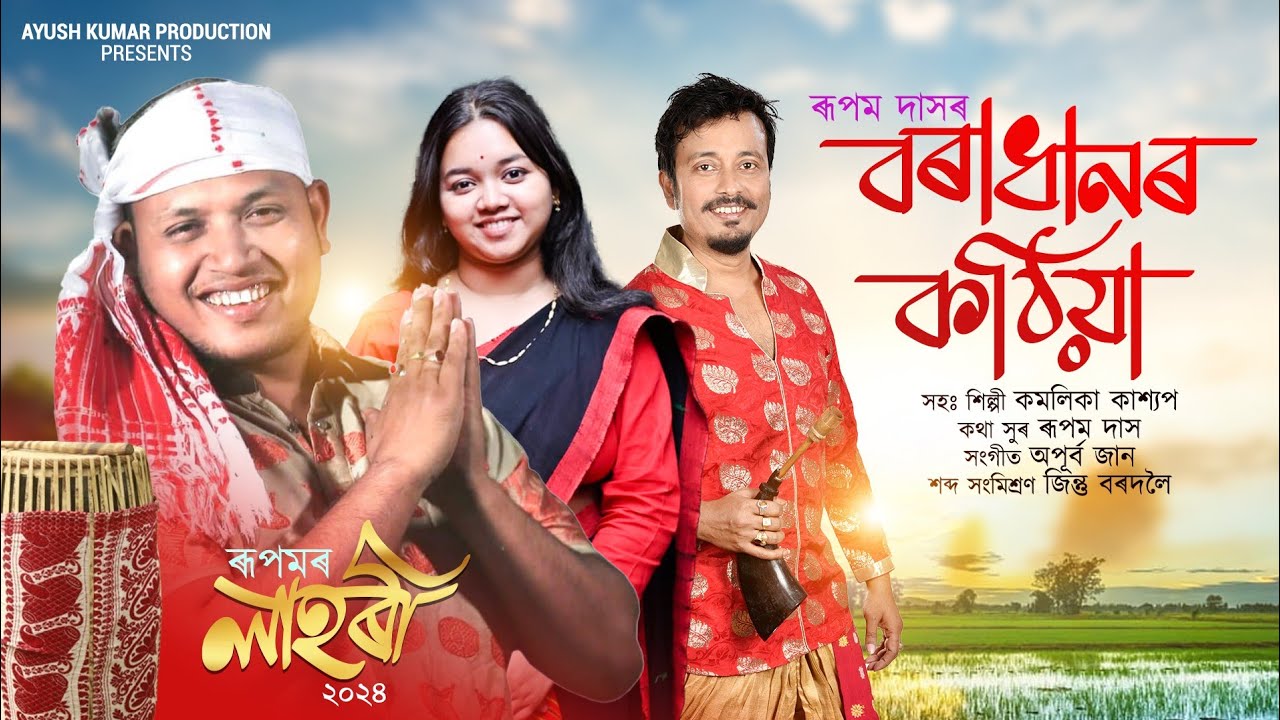 Bora Dhanor Kothiya  Rupam Das  Kamalika Kashyap  Apurba Jaan New Music  Assamese New Song 2024