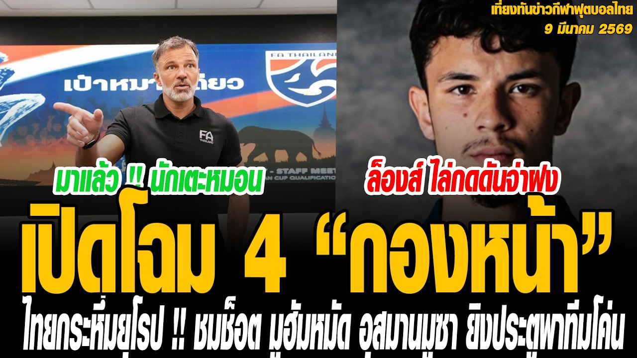 เที่ยงทันข่าวกีฬาบอลไทย เปิดโฉม 4 “กองหน้า” ขุมกำลัง “ทีมชาติไทย” ปะทะ เติร์กเมนิสถาน