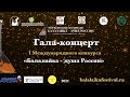 Гала-концерт I Международного конкурса "Балалайка - душа России"
