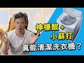 小蘇打＋檸檬酸真能清潔洗衣機？！讓化工博士來告訴你～