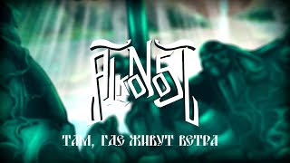 Alkonost - Там, где живут ветра (Lyric video) [2020]