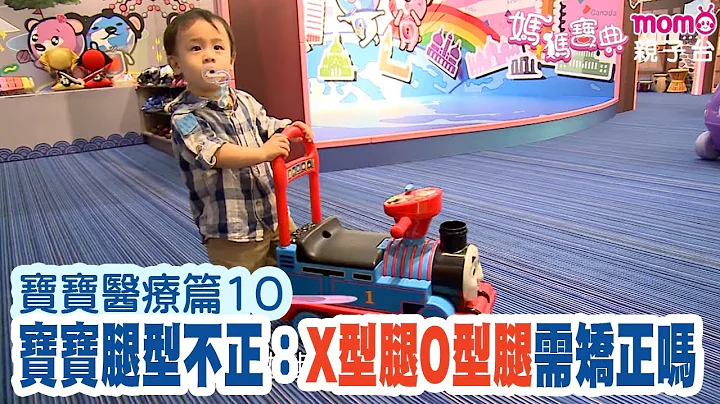 寶寶醫療篇 ▶ 10【寶寶腿型不正：X型腿O型腿｜黃瑽寧 醫師】媽媽寶典S2｜嬰幼兒、活動、飲食、醫療｜新手爸媽育兒好幫手｜孩子教養｜醫師、專家分享｜電視節目【親子台｜官方HD精華版】momokids - 天天要聞