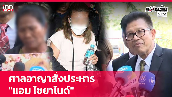 ศาลอาญาสั่งประหาร "แอม ไซยาไนด์"  : 20-11-67 | รอบวันทันข่าว
