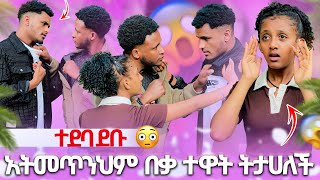 Download Lagu 🛑 አትመጥንህም በቃ ተዋት ትታሀለች ተደባደቡ አንላቀቅም ዛተበት😱😱 MP3 Download Lagu 🛑 አትመጥንህም በቃ ተዋት ትታሀለች ተደባደቡ አንላቀቅም ዛተበት😱😱 MP3