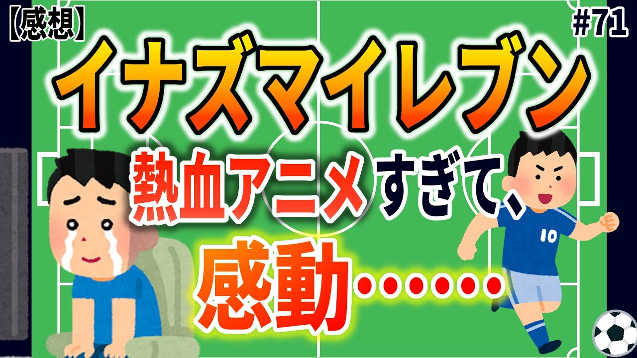 #71 【初見感想】イナズマイレブンって面白過ぎる！！？？！？【トリサバ個人回】