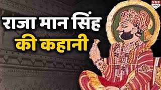 Raja Man Singh Biography जिन्होंने Akbar के लिए Maharana Pratap संग लड़ा Battle of Haldighati