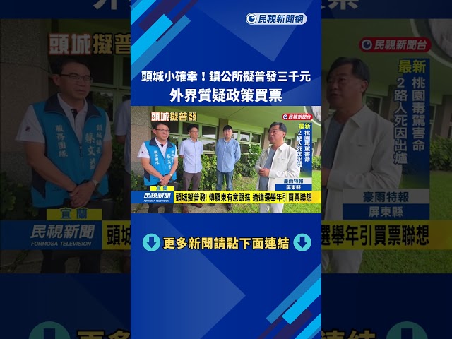 頭城小確幸! 鎮公所擬普發3千元 遭質疑政策買票－民視新聞