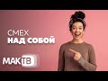 Хорошо смеется тот, кто смеется... над собой! МАК ТВ №175