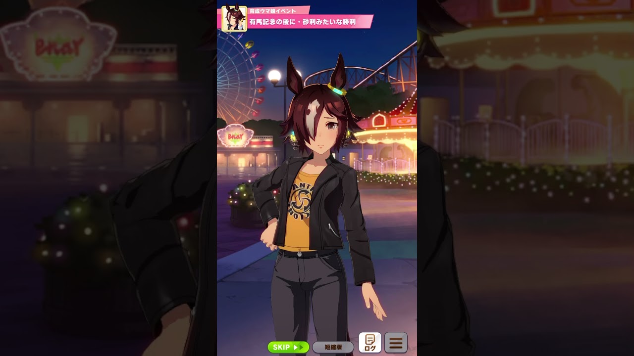 ウマ娘 ウォッカ 有馬記念勝利 イベント 砂利みたいな勝利 Youtube