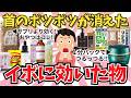 【神回!!5万回再生】首マイナス10歳を実現…ハトムギの「殺傷能力」がエグすぎる【ガールズちゃんねる】【がるちゃんまとめ】【有益雑談】#イボ#シワ#スキンケア