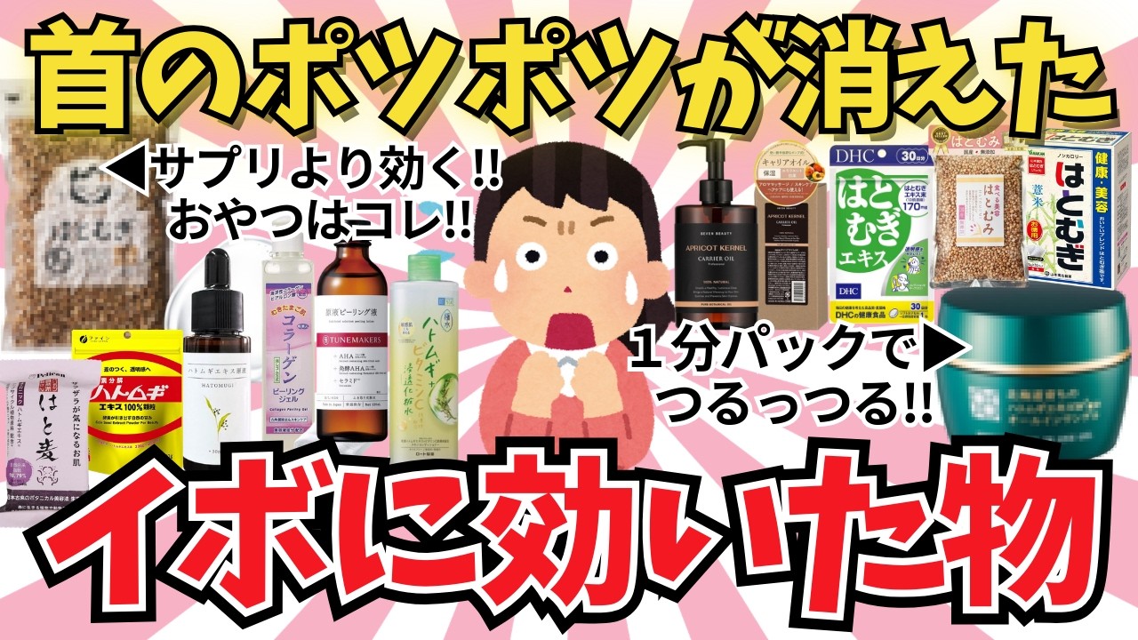 首マイナス10歳を実現…ハトムギの「殺傷能力」がエグすぎる【ガールズちゃんねる】【がるちゃんまとめ】【有益雑談】#イボ#シワ#スキンケア