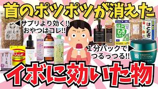 首マイナス10歳を実現…ハトムギの「殺傷能力」がエグすぎる【ガールズちゃんねる】【がるちゃんまとめ】【有益雑談】#イボ#シワ#スキンケア