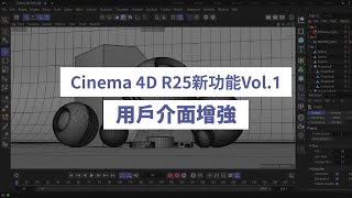 Cinema 4D R25新功能Vol.1 - Interface Enhancements用戶介面增強