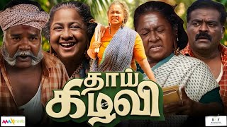 Thaai Kizhavi Tamil Full Movie 2026 Face Reaction Only | Radhika Sarathkumar | Singampuli | Aruldoss
