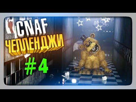 Видео: ЧЕЛЛЕНДЖИ ОТ ЗРИТЕЛЕЙ #4 ✅ Creepy Nights at Freddy's (CNaF)