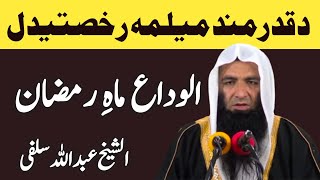 Alvida Mahe Ramzan Pashto Bayan | Sheikh Abdullah Salafi Bayan