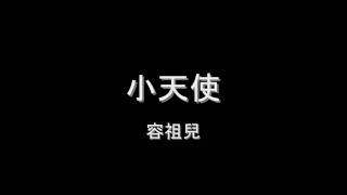 Video thumbnail of "容祖兒 - 小天使 HD"