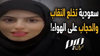 سعودية تخلع النقاب والحجاب على الهواء!