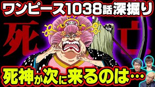 死神の正体を考察 ゾロの死はくいなが止める ビッグ マム撃破確定 ワンピース 1038話 ジャンプネタバレ注意 考察 死神の正体を考察 ゾロの死はくいなが止める ビッグ マム撃破確定 ワンピース 1038話 ジャンプネタバレ注意 考察