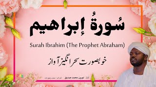 14. Surah Ibrahim سُورةُ إبراهيم | Beautiful Quran Recitation by Qari Noreen Muhammad Siddique