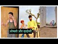 दादोजी और ओमलो || anil khariya || Lkd rajasthani comedy