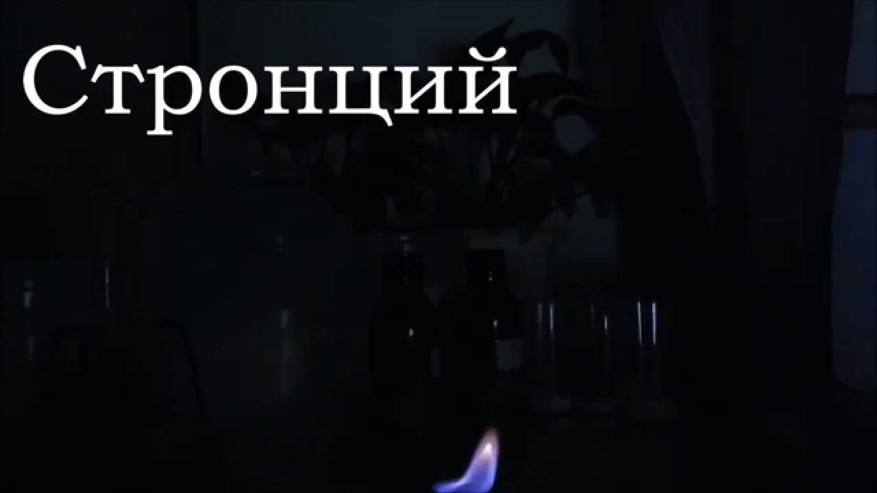 Окрашивание пламени ионами металлов - YouTube