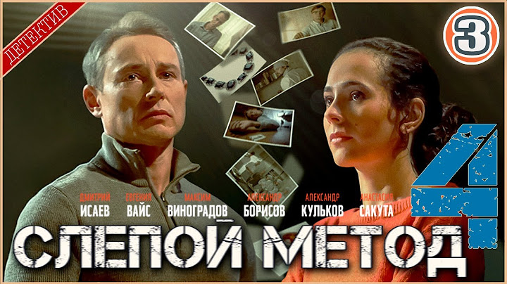 Слепой метод 4 (2025). 3 серия. Детектив, сериал, премьера.