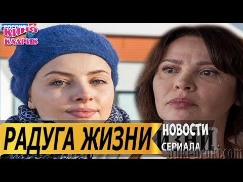 Радуга Жизни☆Дата выхода☆СЮЖЕТ☆Трейлер☆2019