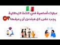 أهم الجمل و العبارات الأساسية الإيطالية : التي نحتاجها في المحادثة اليومية 🇮🇹🤝