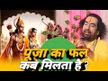 पूजा का फल कब मिलता है ? virendra Tiwari ji || पं. विरेन्द्र तिवारी जी || #छठ #chhath #chhathpuja