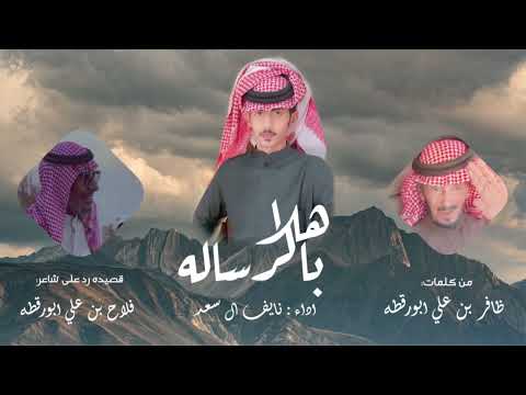 هلا بالرساله  اداء نايف ال سعد