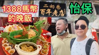 🇲🇾Ipoh Concubine Lane, RM1388 dinner｜1388馬幣的晚餐，￼怡保二奶巷