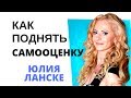 Как повысить самооценку женщине и обрести счастье в личной жизни / Как поднять самооценку? Ю. Ланске