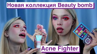 Новая коллекция Beauty Bomb Acne Fighter | Обзор на новую коллекцию бьюти бомб