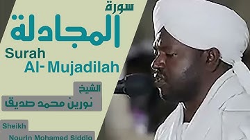 سورة المجادلة بصوت الشيخ نورين محمد صديق  Surah Al-Mujadilah Sheikh Nourin Mohamed Siddig