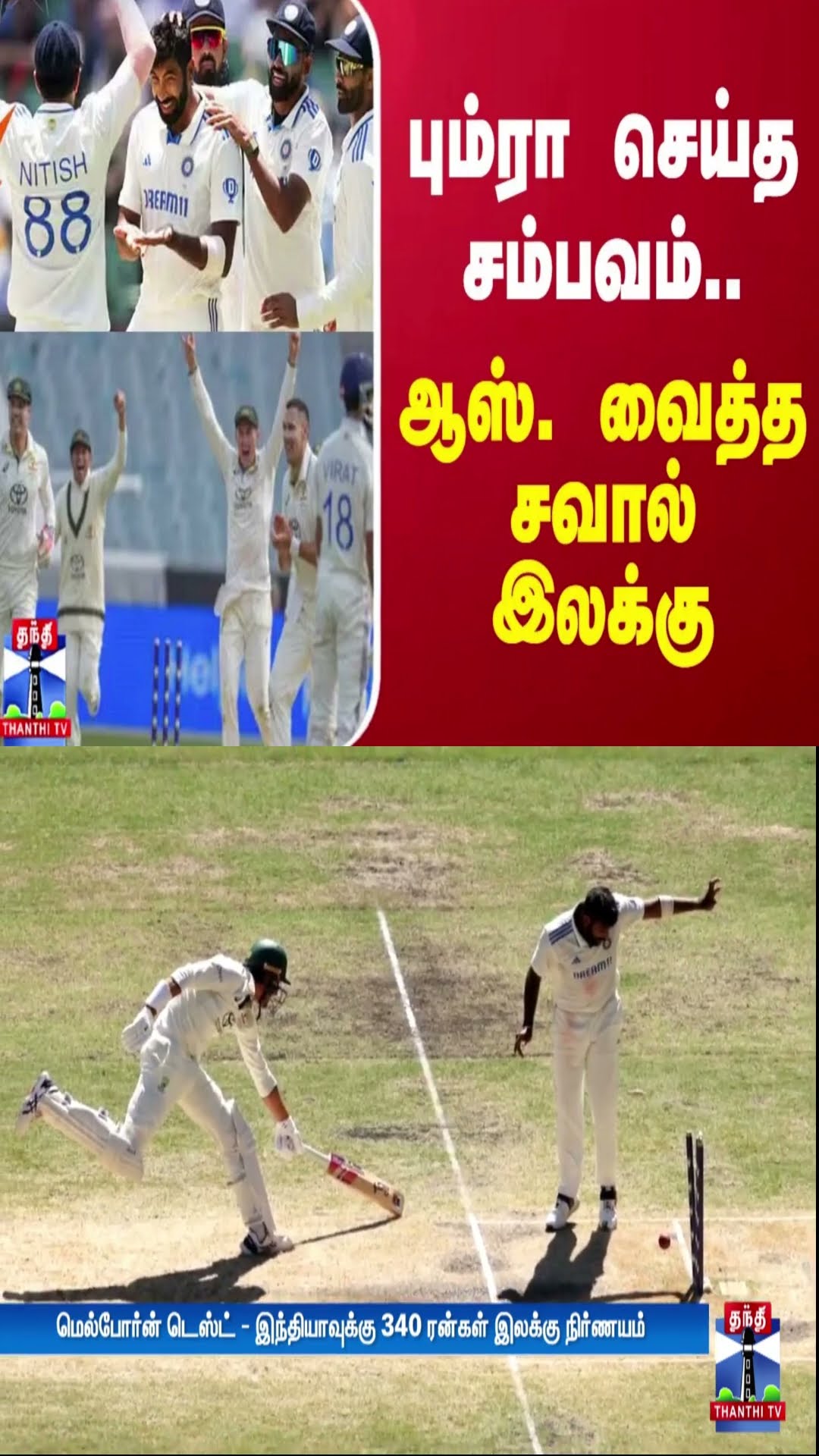 பும்ரா செய்த சம்பவம்.. ஆஸ். வைத்த சவால் இலக்கு
