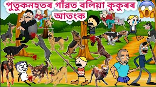Download Lagu পেনখুলাক কামুৰিলে বলিয়া কুকুৰে💥😱🥺🤣🐕Assamese Cartoon/Assamese Story/Funny dog video/siyadutta/comedy MP3 Download Lagu পেনখুলাক কামুৰিলে বলিয়া কুকুৰে💥😱🥺🤣🐕Assamese Cartoon/Assamese Story/Funny dog video/siyadutta/comedy MP3