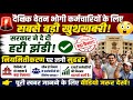 Niyamitikaran Big Update||😱 सरकार ने दे दी हरी झंडी? हजारों कर्मचारियों को मिलेगा फायदा!