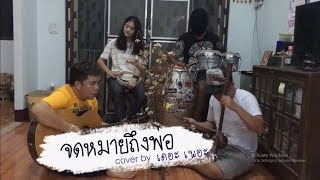 จดหมายถึงพ่อ-อิ๊ด ฟุตบาท Cover by ณัฏฐ์ กิตติสาร & เดอะเพอะ chords