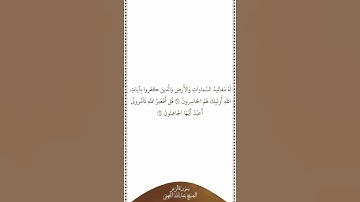 تلاوة في دقيقة سورة الزمر الآيات ٦٣ ٦٤ الشيخ عبدالله الجهني