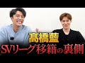 【告白】髙橋藍、サントリー入団の裏側